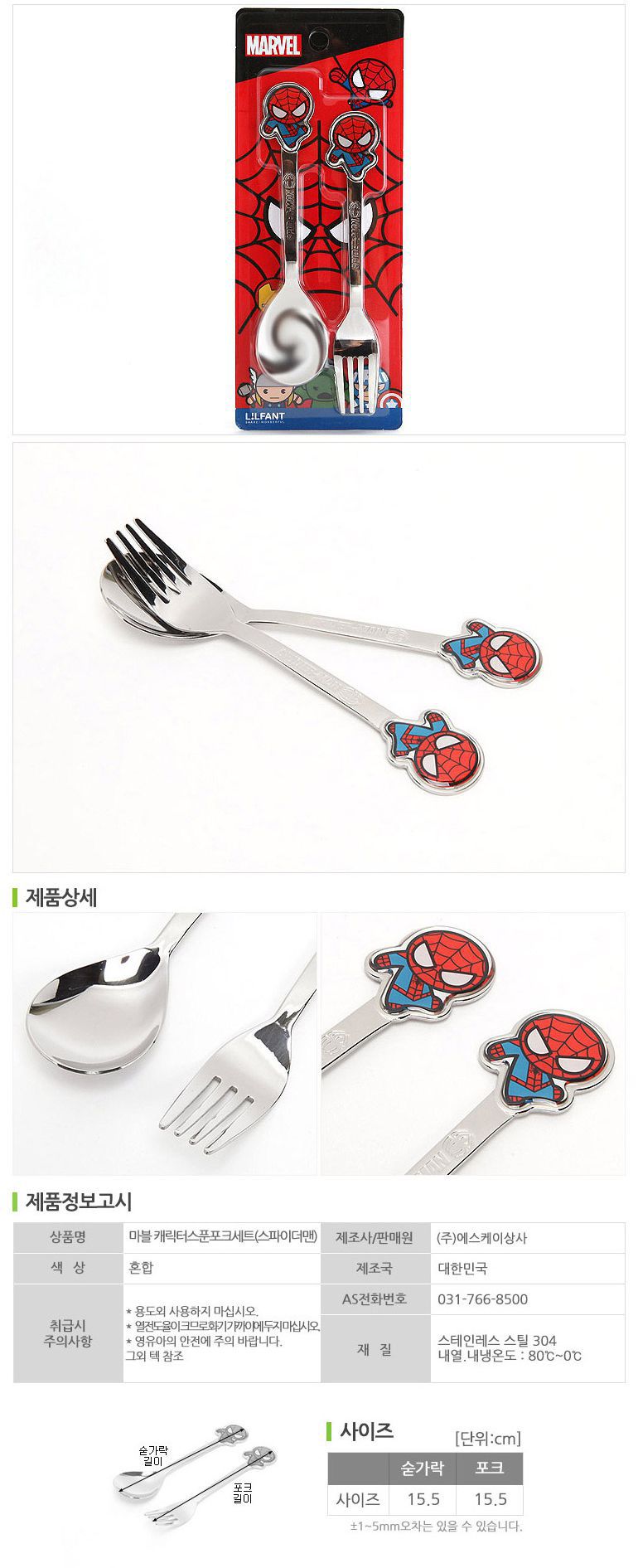  韓國製蜘蛛人304不銹鋼叉匙餐具組