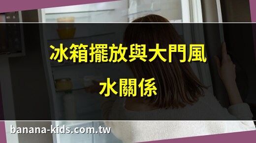 大門對冰箱