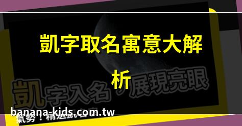 凱 名字