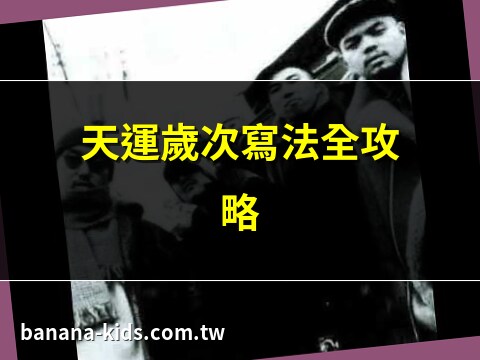 天運 年
