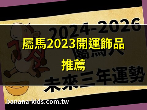 屬馬佩戴飾物2023