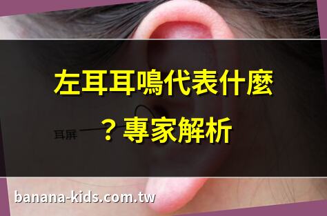 左耳耳鸣代表什么