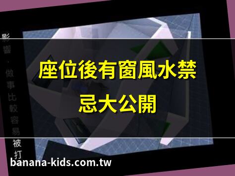 座位後有窗風水
