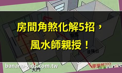 房間角煞