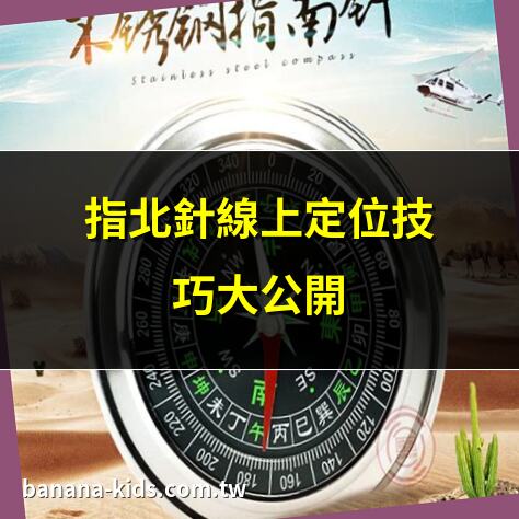 指北針線上