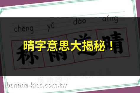 晴 意思