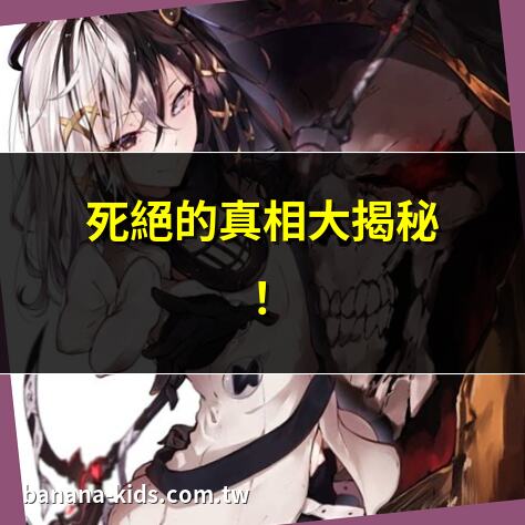 死絕