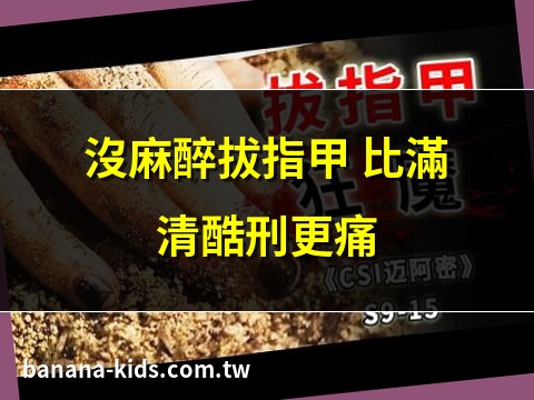 拔指甲酷刑