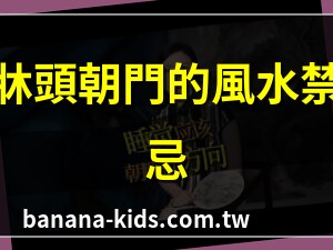 睡覺頭不能朝門