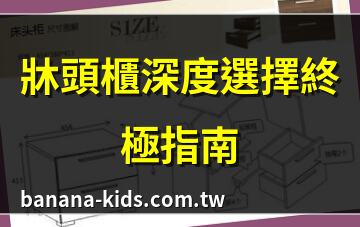 床頭櫃深度