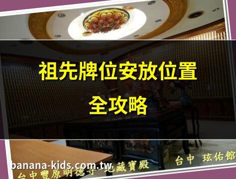 祖先牌位 可以放 哪裡
