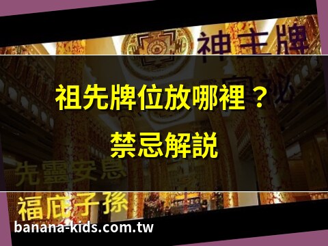 祖先牌位 可以放 哪裡