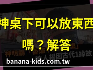 神桌下可以放東西嗎