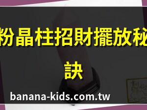 粉晶柱擺放位置