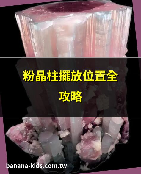 粉晶柱擺放位置