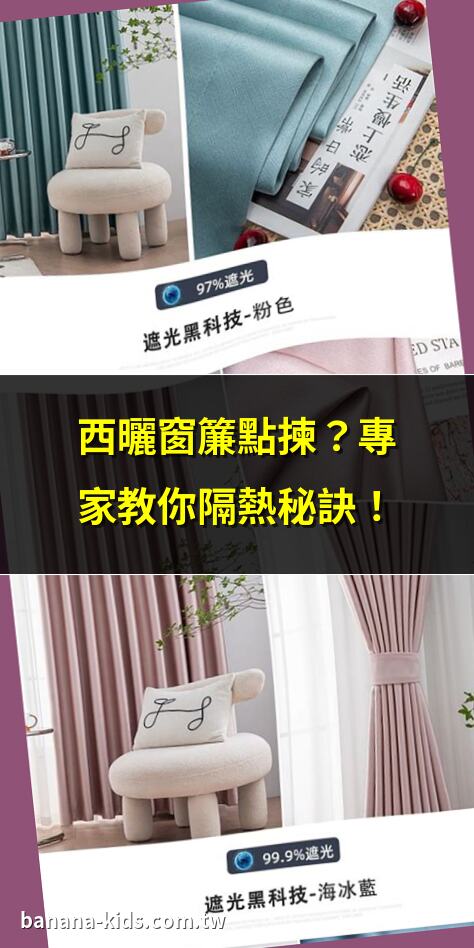 西曬窗簾