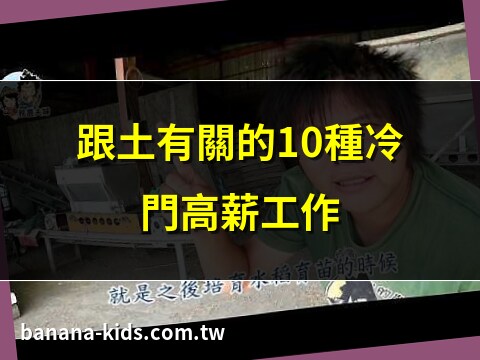 跟土有關的工作