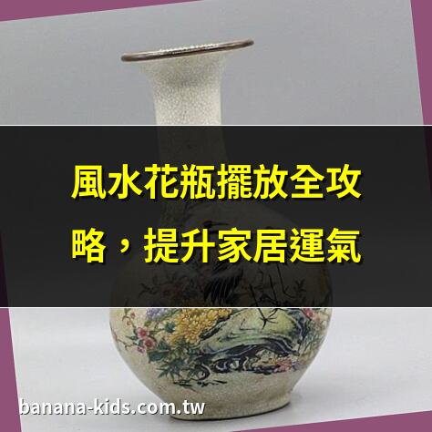 花瓶 風水