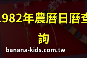 1982年農曆