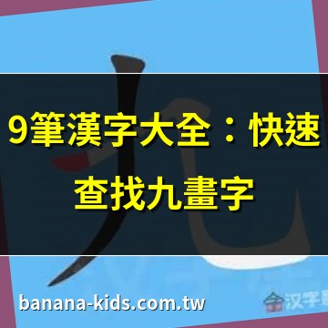 9畫的字