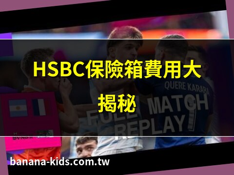 hsbc保險箱收費